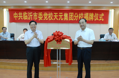 临沂市委党校天元集团分校成立揭牌